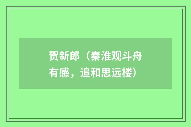 贺新郎（秦淮观斗舟有感，追和思远楼）