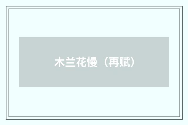 木兰花慢（再赋）