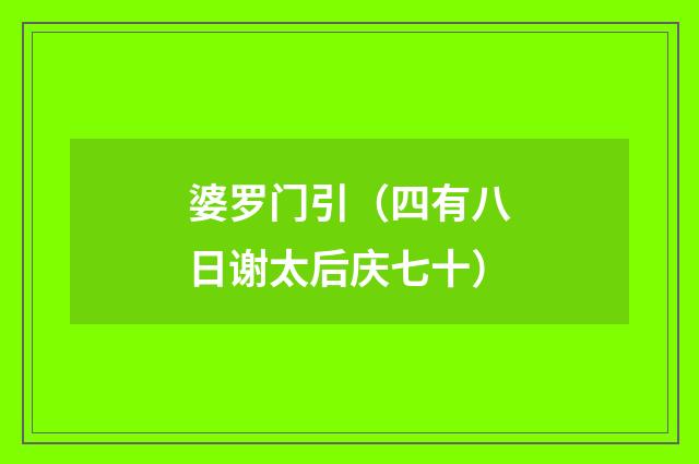婆罗门引（四有八日谢太后庆七十）