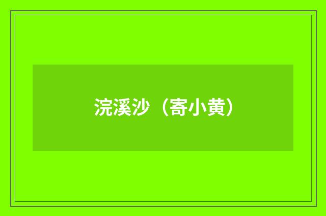 浣溪沙（寄小黄）