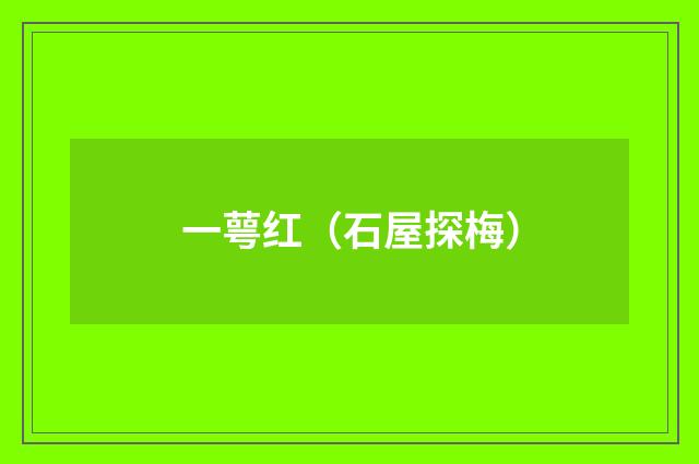 一萼红（石屋探梅）