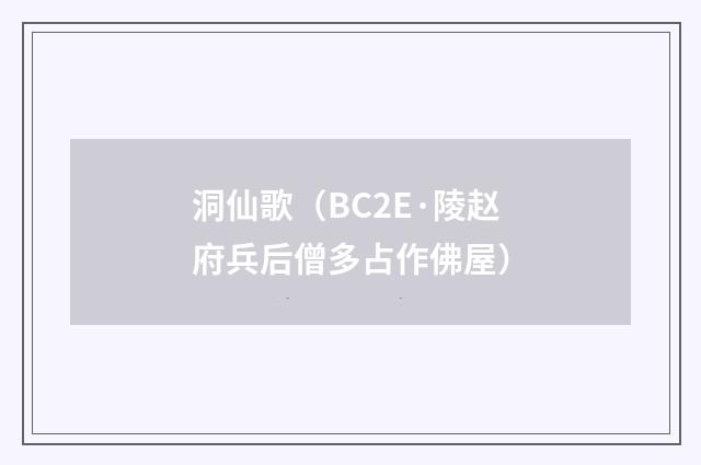 洞仙歌（BC2E·陵赵府兵后僧多占作佛屋）