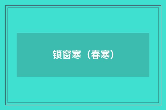 锁窗寒（春寒）