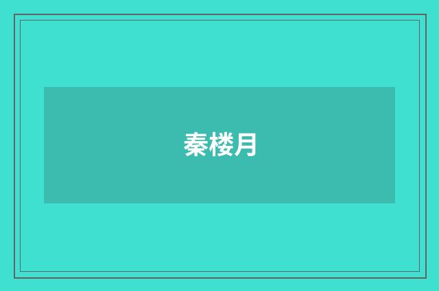 秦楼月