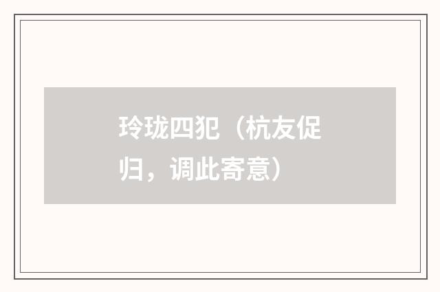 玲珑四犯（杭友促归，调此寄意）