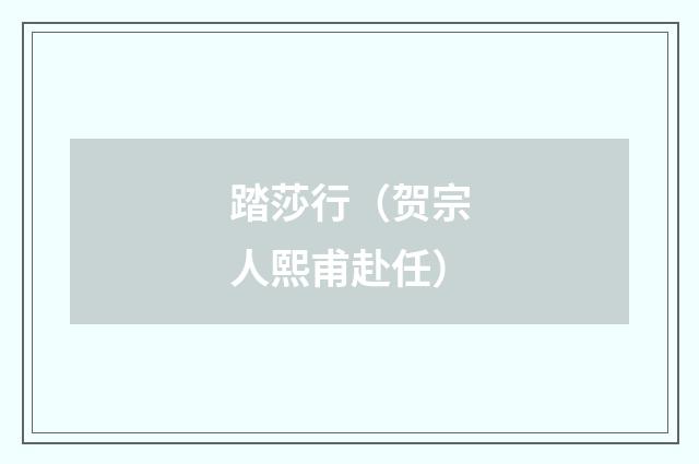 踏莎行（贺宗人熙甫赴任）