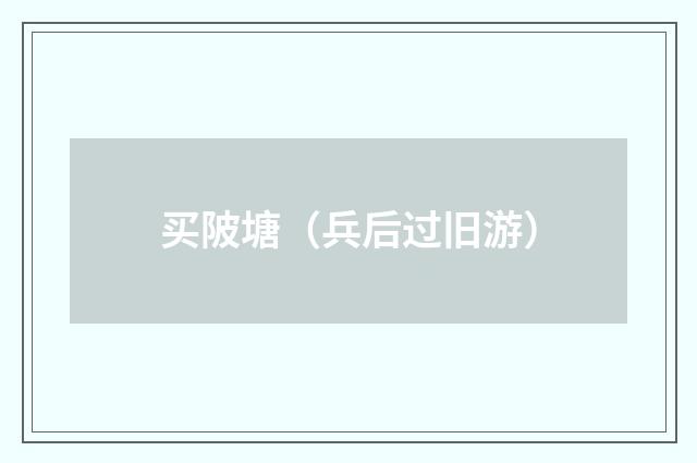 买陂塘（兵后过旧游）