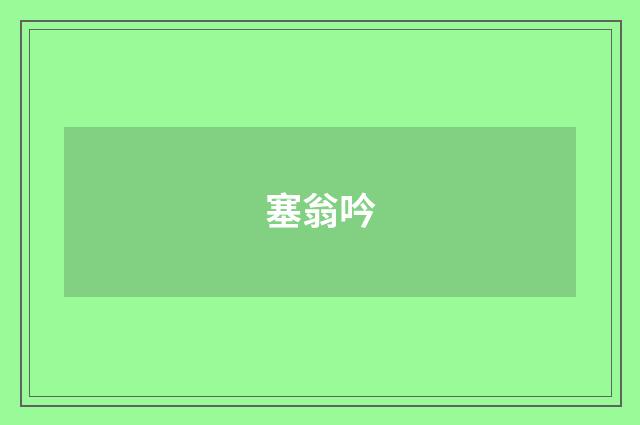 塞翁吟