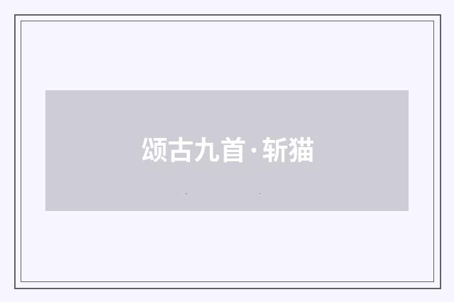 颂古九首·斩猫