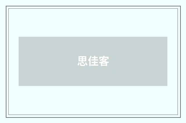思佳客