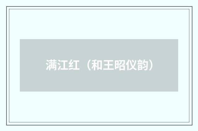 满江红（和王昭仪韵）