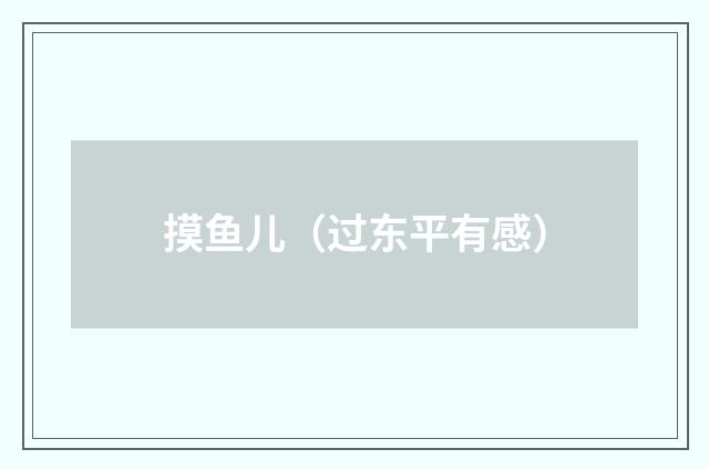 摸鱼儿（过东平有感）