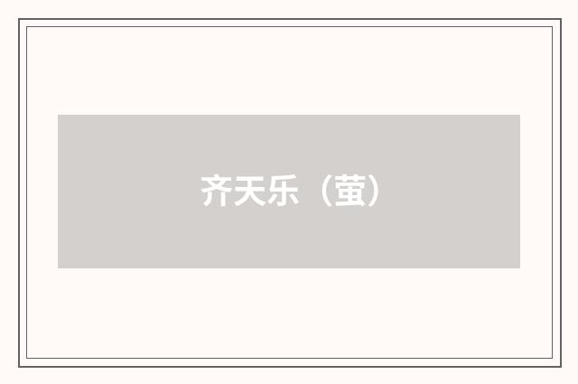 齐天乐（萤）