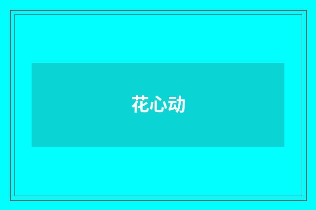 花心动