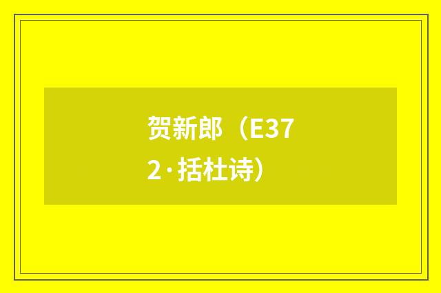 贺新郎（E372·括杜诗）
