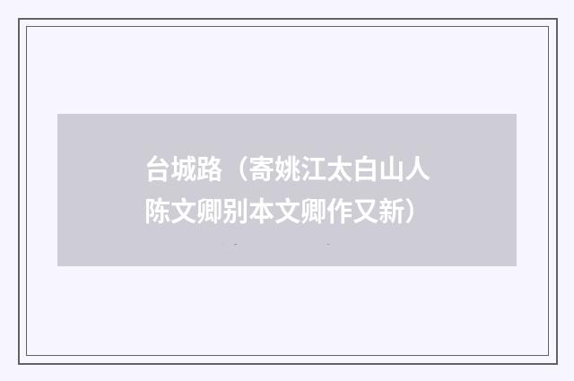 台城路（寄姚江太白山人陈文卿别本文卿作又新）