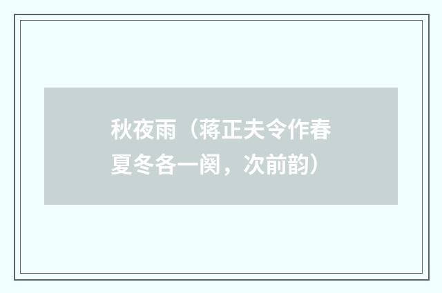 秋夜雨（蒋正夫令作春夏冬各一阕，次前韵）