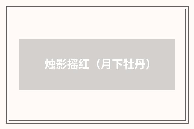 烛影摇红（月下牡丹）