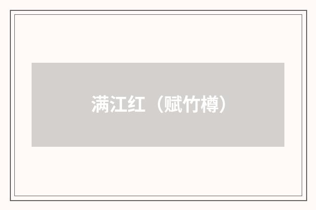 满江红（赋竹樽）