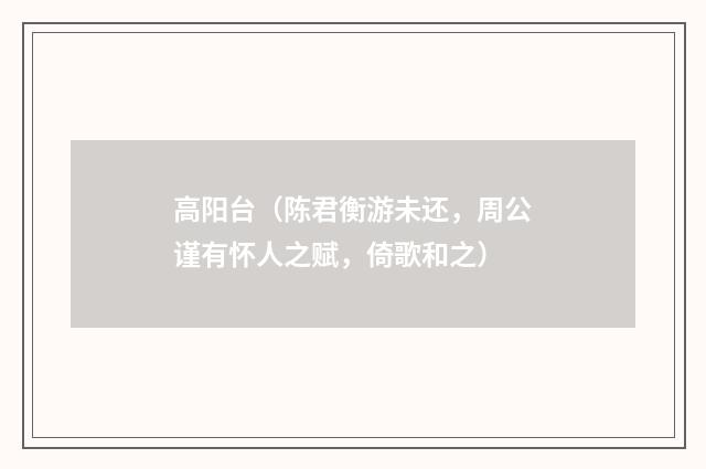 高阳台（陈君衡游未还，周公谨有怀人之赋，倚歌和之）