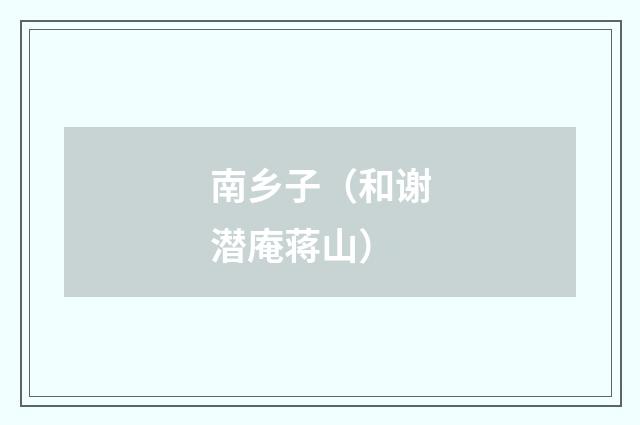 南乡子（和谢潜庵蒋山）
