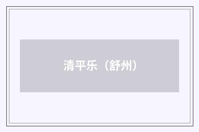 清平乐（舒州）