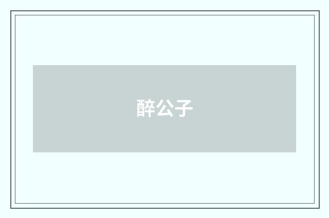 醉公子