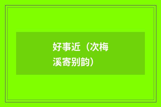 好事近（次梅溪寄别韵）