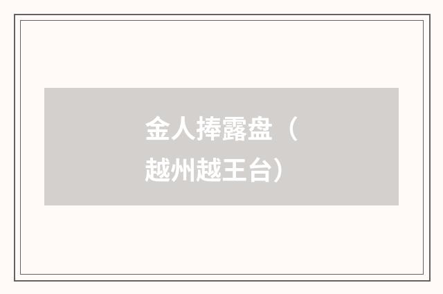 金人捧露盘（越州越王台）