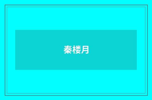 秦楼月