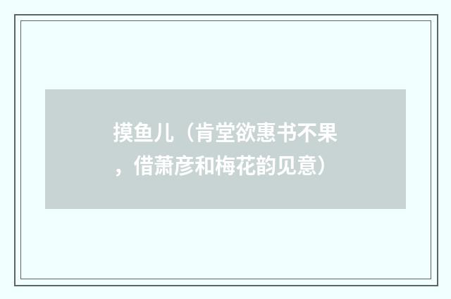 摸鱼儿（肯堂欲惠书不果，借萧彦和梅花韵见意）