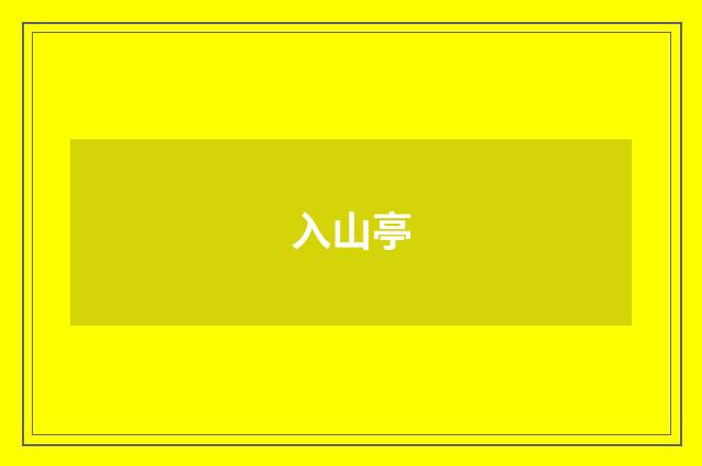 入山亭