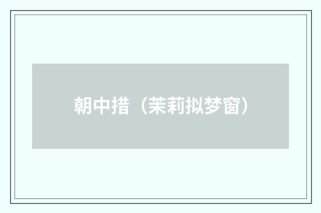 朝中措（茉莉拟梦窗）