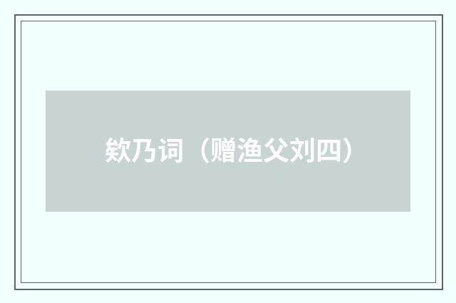 欸乃词（赠渔父刘四）