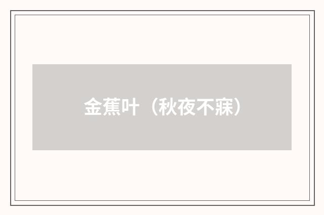 金蕉叶（秋夜不寐）