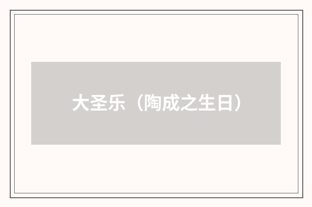 大圣乐（陶成之生日）