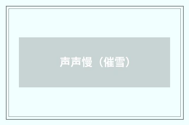 声声慢（催雪）