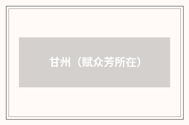 甘州（赋众芳所在）