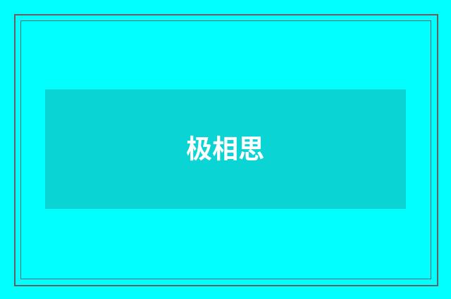 极相思