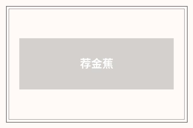 荐金蕉