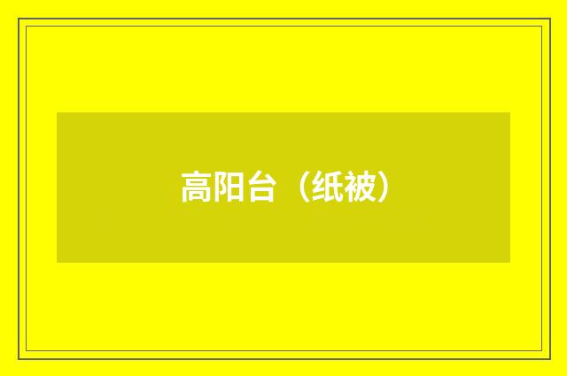 高阳台（纸被）