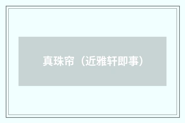 真珠帘（近雅轩即事）