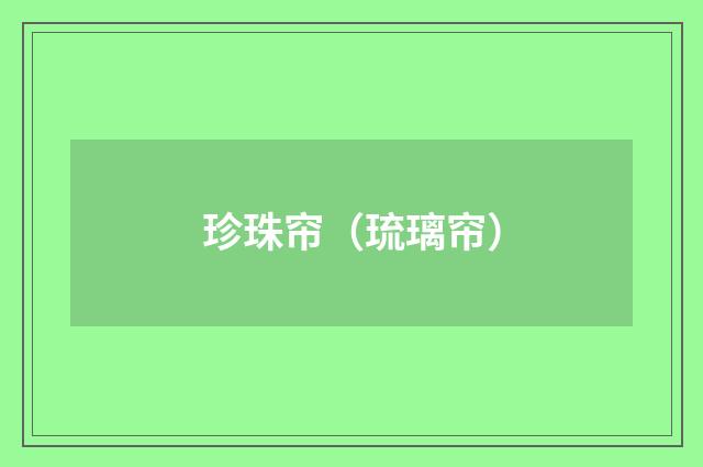 珍珠帘（琉璃帘）