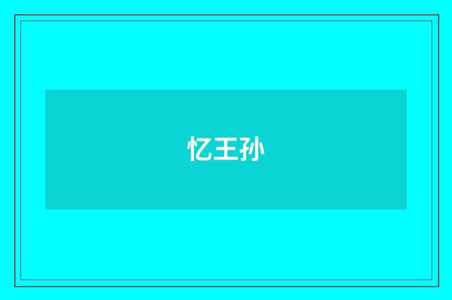 忆王孙