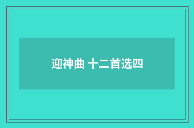 迎神曲 十二首选四