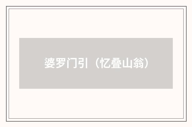 婆罗门引（忆叠山翁）