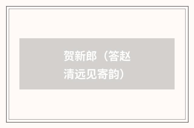 贺新郎（答赵清远见寄韵）