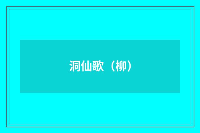 洞仙歌（柳）