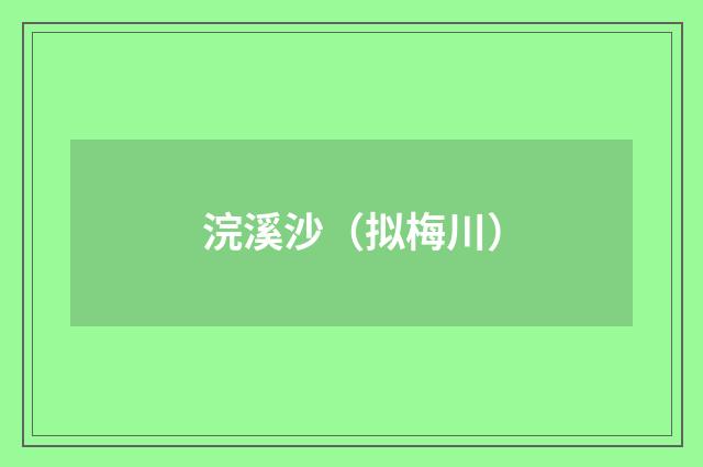 浣溪沙（拟梅川）