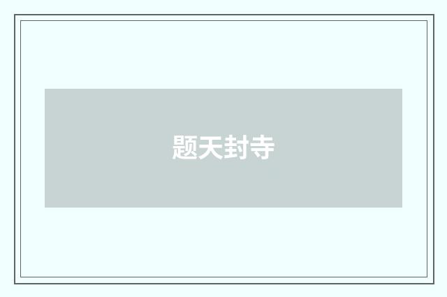 题天封寺